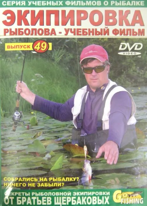 DVD. Экипировка рыболова. Выпуск 49 DVD. Экипировка рыболова. Выпуск 49