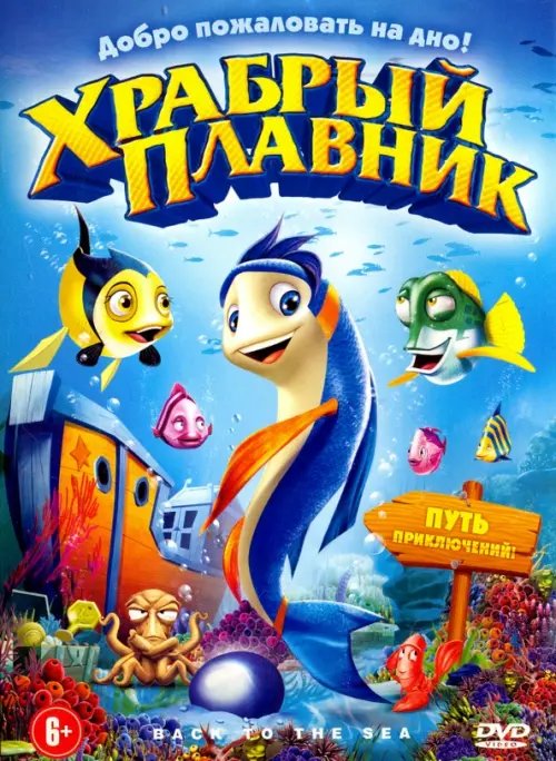 DVD. Храбрый плавник