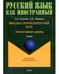 Вводно-грамматический курс. Элементарный уровень. Учебник