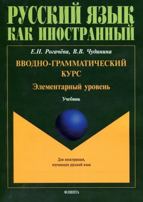 Русский язык как иностранный Вводно-грамматический курс. Элементарный уровень. Учебник