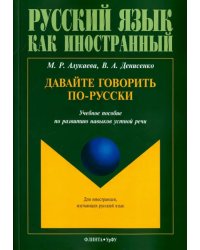 Давайте говорить по-русски. Учебное пособие по развитию навыков устной речи