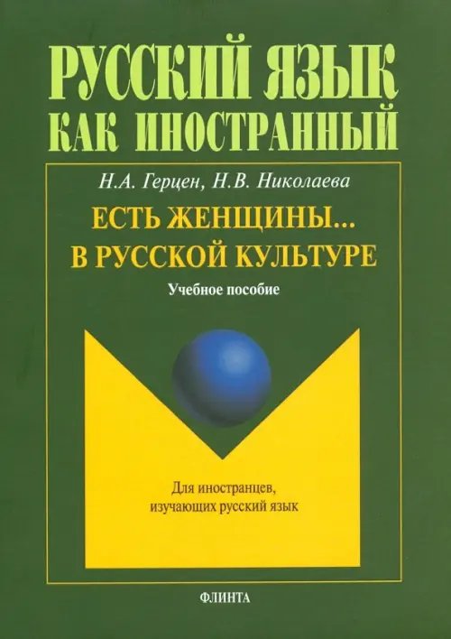 Русский язык как иностранный Есть женщины… в русской культуре. Учебное пособие