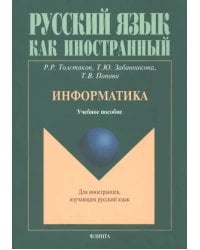 Информатика. Учебное пособие