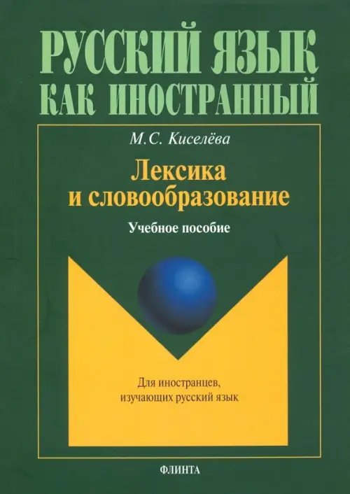 Русский язык как иностранный Лексика и словообразование. Учебное пособие для иностранцев, изучающих русский язык