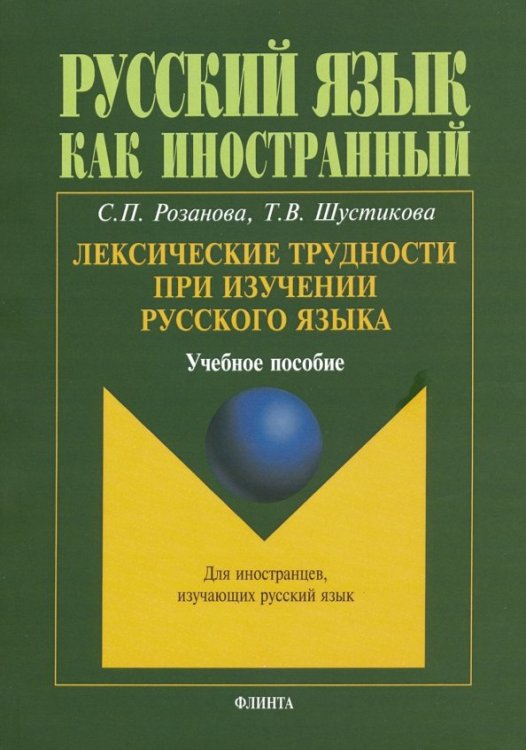 Русский язык как иностранный Лексические трудности при изучении русского языка. Учебное пособие