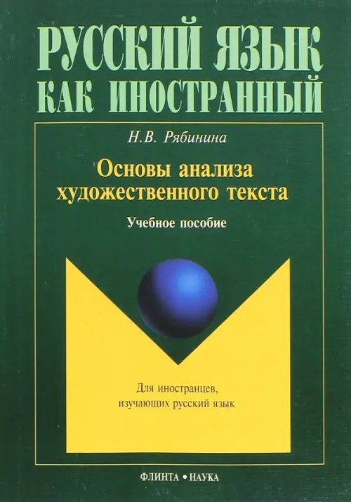 Русский язык как иностранный Основы анализа художественного текста. Учебное пособие