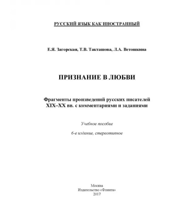 Признание в любви: фрагменты из произведений русских писателей XIX - XX вв. с комментариями
