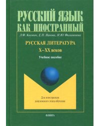 Русская литература Х-ХХ веков. Учебное пособие