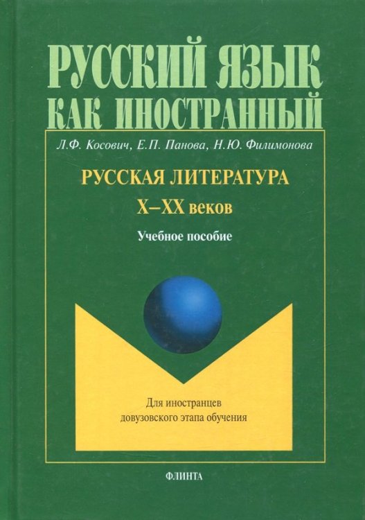 Русский язык как иностранный Русская литература Х-ХХ веков. Учебное пособие