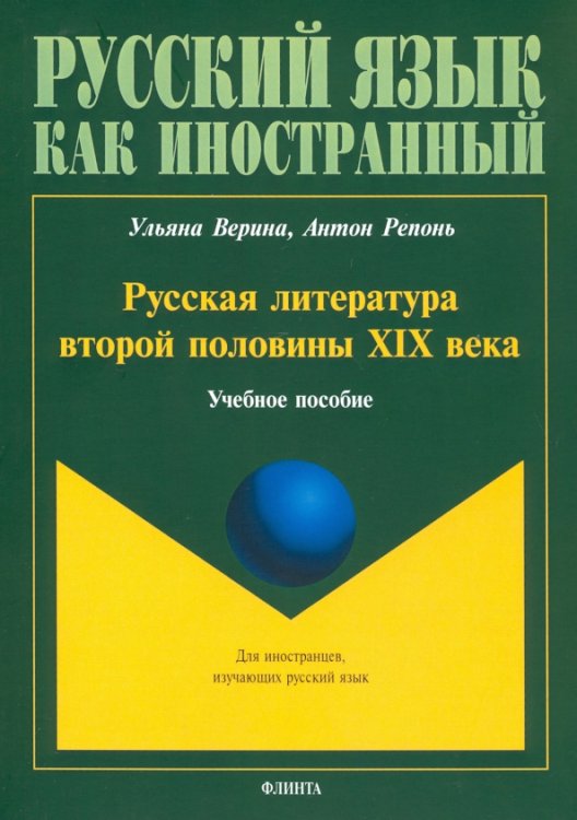 Русский язык как иностранный Русская литература второй половины XIX в. Учебное пособие