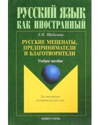 Русские меценаты, предприниматели и благотворители. Учебное пособие