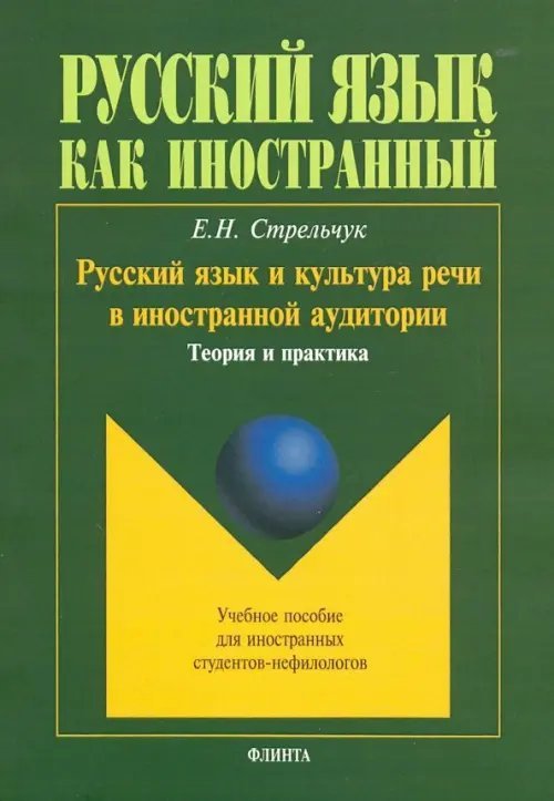 Русский язык как иностранный Русский язык и культура речи в иностранной аудитории. Теория и практика. Учебное пособие