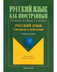 Русский язык. Синтаксис и пунктуация. Второй уровень владения языком. Учебное пособие