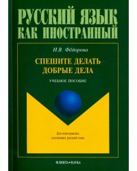 Спешите делать добрые дела. Учебное пособие