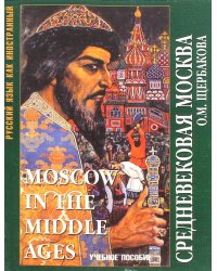 Средневековая Москва. Учебное пособие