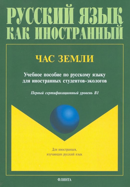 Русский язык как иностранный Час Земли. Учебное пособие