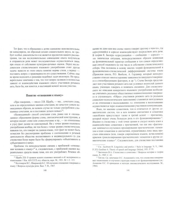 Закономерности стилистического использования языковых единиц