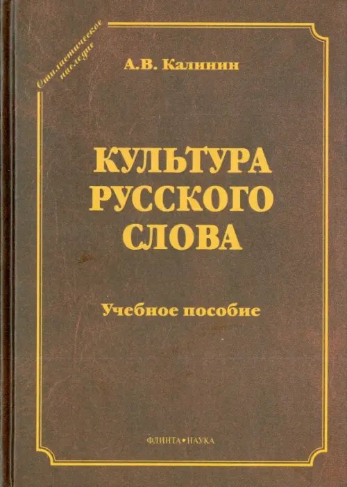 Стилистическое наследие Культура русского слова. Учебное пособие