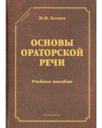 Основы ораторской речи. Учебное пособие