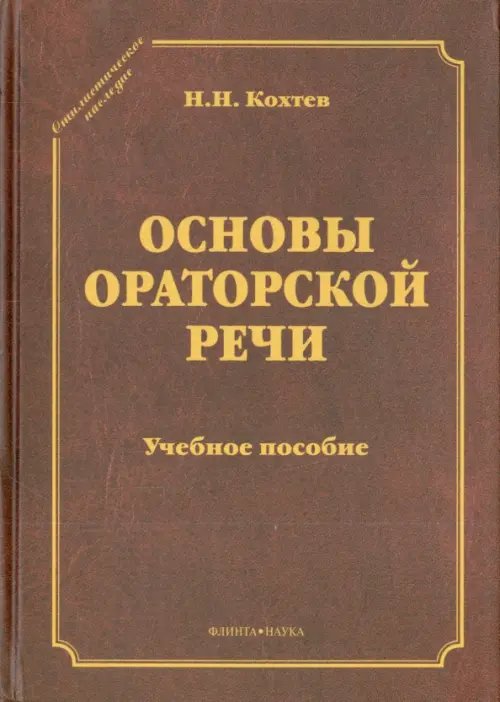 Основы ораторской речи. Учебное пособие