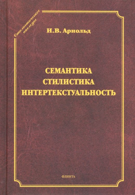 Стилистическое наследие Семантика. Стилистика. Интертекстуальность. Сборник статей