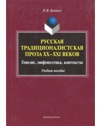 Русская традиционалистская проза XX-XXI веков. Генезис, мифопоэтика, контексты. Учебное пособие