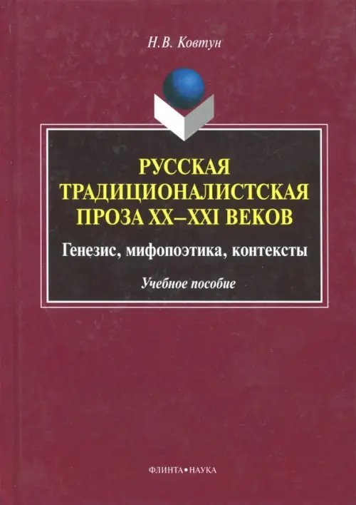Русская традиционалистская проза XX-XXI веков. Генезис, мифопоэтика, контексты. Учебное пособие