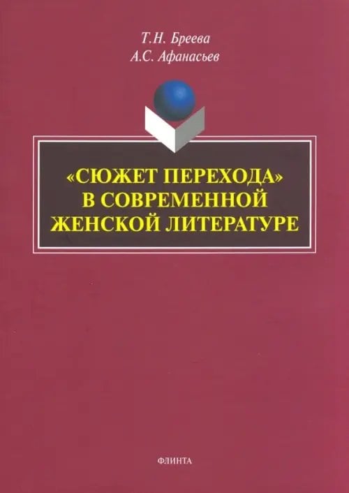 «Сюжет перехода» в современной женской литературе