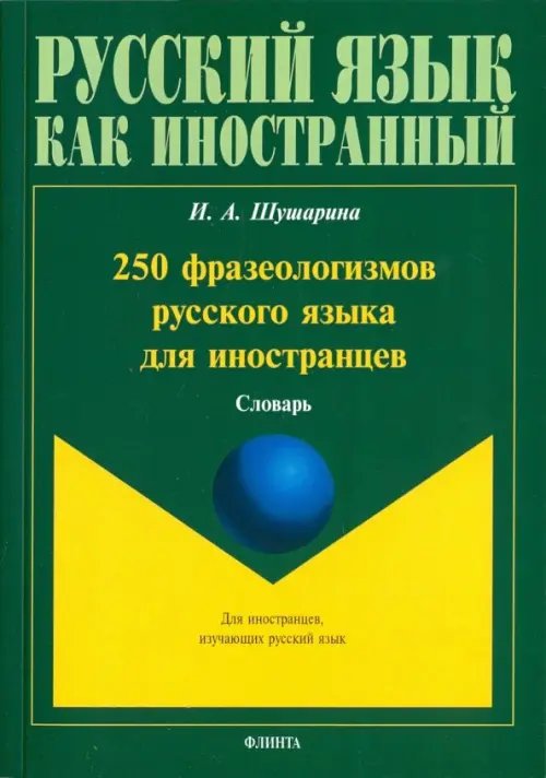 250 фразеологизмов русского языка для иностранцев 250 фразеологизмов русского языка для иностранцев