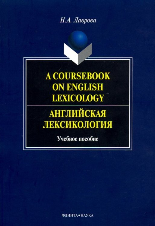 A Coursebook on English Lexicology. Английская лексикология. Учебное пособие A Coursebook on English Lexicology. Английская лексикология. Учебное пособие