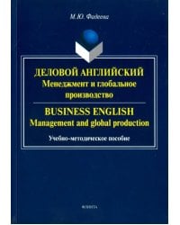 Деловой английский. Менеджмент и глобальное производство. Учебно-методическое пособие