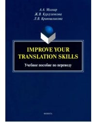 Improve your translation skills. Учебное пособие по переводу