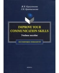 Imrove your communication skills. Учебное пособие для гуманитарных специальностей