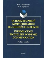Introduction to English Academic Communication. Учебное пособие