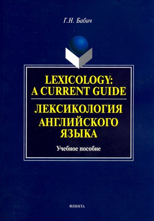 Lexology: A Current Guide. Лексикология английского языка. Учебное пособие