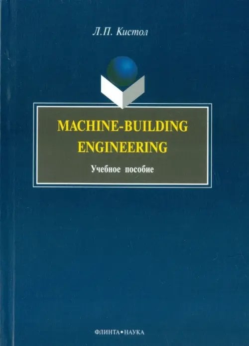 Machine-Building Engineering. Учебное пособие Machine-Building Engineering. Учебное пособие