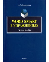 Word Smart в упражнениях. Учебное пособие