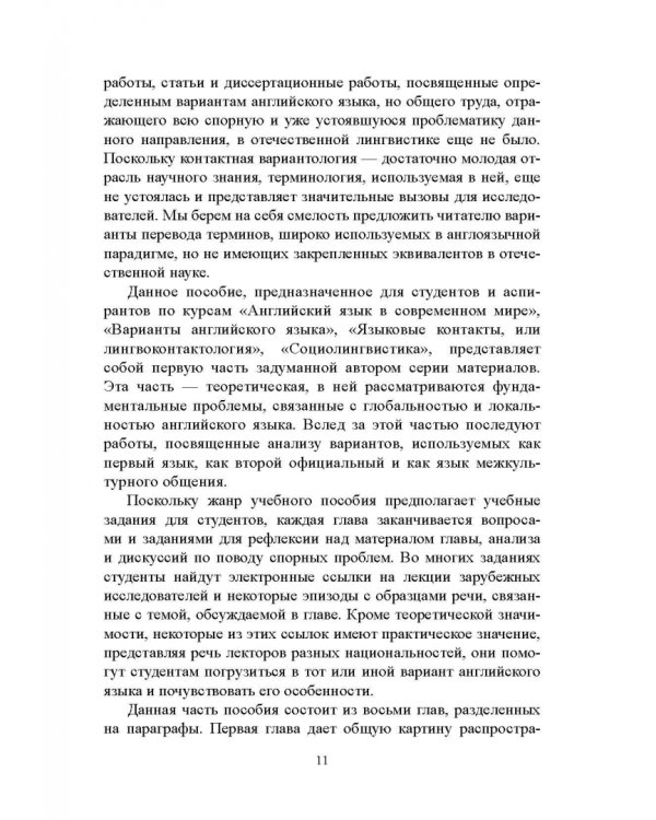Контактная вариантология английского языка. Проблемы теории. Учебное пособие