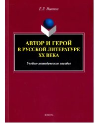 Автор и герой в русской литературе XX века. Учебно-методическое пособие