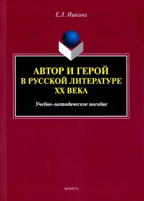 Автор и герой в русской литературе XX века. Учебно-методическое пособие