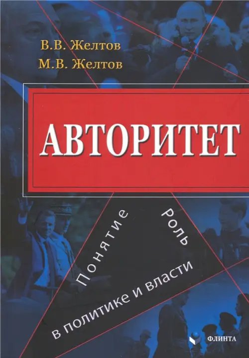 Авторитет. Понятие, роль в политике и власти. Монография Авторитет. Понятие, роль в политике и власти. Монография