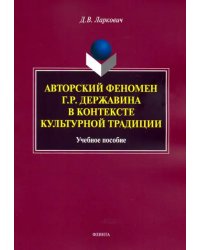 Авторский феномен Г.Р. Державина в контексте культурной традиции. Учебное пособие