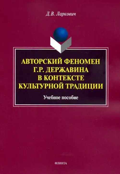 Авторский феномен Г.Р. Державина в контексте культурной традиции. Учебное пособие Авторский феномен Г.Р. Державина в контексте культурной традиции. Учебное пособие