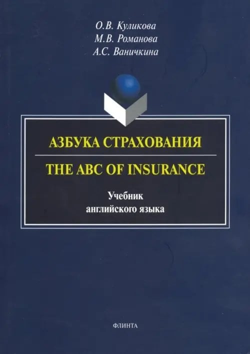 Азбука страхования. The ABC of Insurance. Учебник английского языка Азбука страхования. The ABC of Insurance. Учебник английского языка