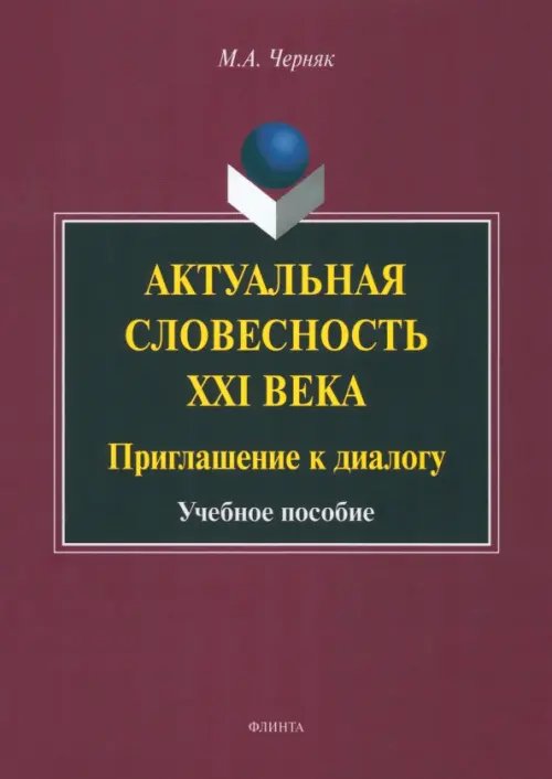 Актуальная словесность XXI века. Приглашение к диалогу. Учебное пособие Актуальная словесность XXI века. Приглашение к диалогу. Учебное пособие