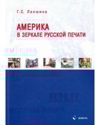 Америка в зеркале русской печати (вторая половина ХIХ в)