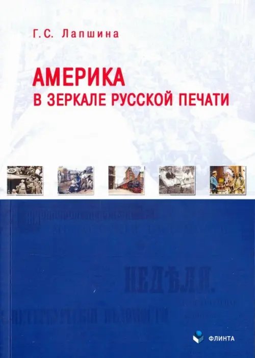 Америка в зеркале русской печати (вторая половина ХIХ в)