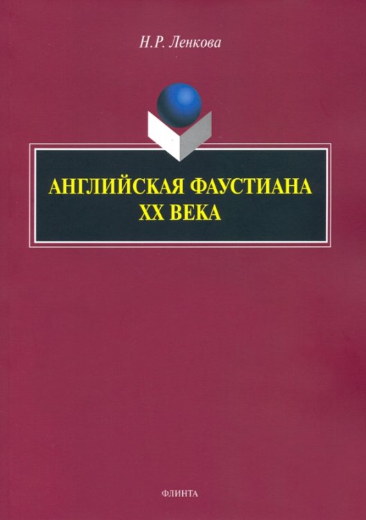 Английская фаустиана XX века Английская фаустиана XX века