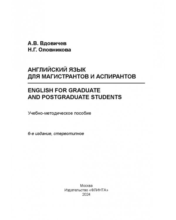 Английский язык для магистрантов и аспирантов. Учебно-методическое пособие