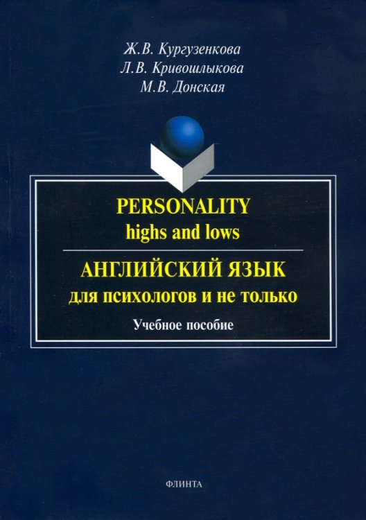 Английский язык для психологов и не только. Учебное пособие Английский язык для психологов и не только. Учебное пособие